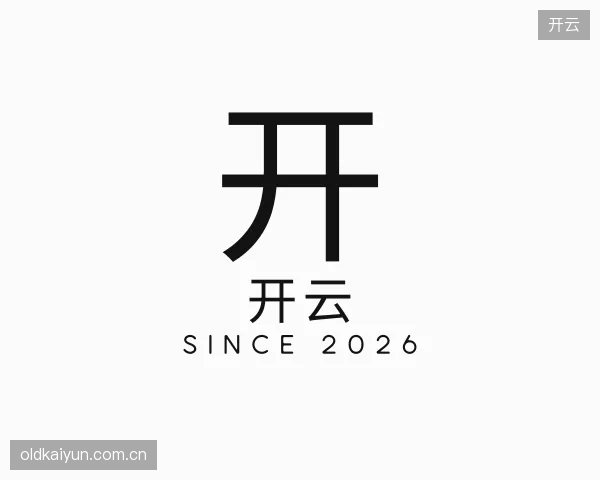 解读开云中心